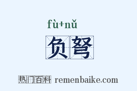 负弩是什么意思的图片